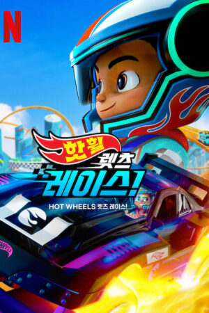 Hot Wheels Lets Race S01 (Hindi) Complete